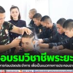 ฝึกอบรมวิชาชีพระยะสั้น สำหรับพลทหารก่อนปลดประจำการ เพื่อเป็นแนวทางการประกอบอาชีพในอนาคต