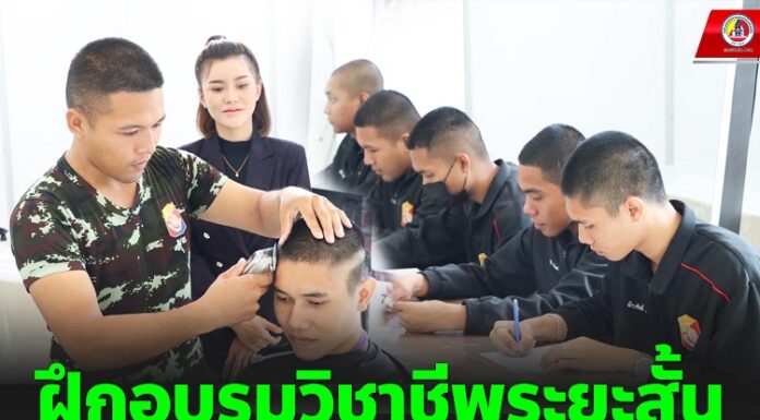 ฝึกอบรมวิชาชีพระยะสั้น สำหรับพลทหารก่อนปลดประจำการ เพื่อเป็นแนวทางการประกอบอาชีพในอนาคต