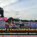 แม่ทัพภาคที่ 4 ร่วมงานวันคล้ายวันพระราชทานกำเนิดโรงเรียนนายร้อยพระจุลจอมเกล้า ครบรอบ 136 ปี