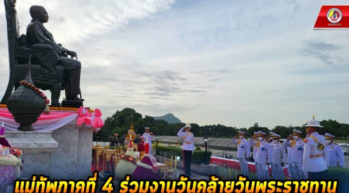 แม่ทัพภาคที่ 4 ร่วมงานวันคล้ายวันพระราชทานกำเนิดโรงเรียนนายร้อยพระจุลจอมเกล้า ครบรอบ 136 ปี