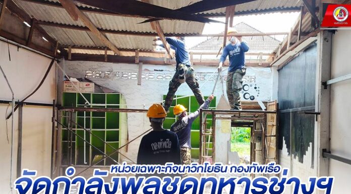 หน่วยเฉพาะกิจนาวิกโยธิน กองทัพเรือ จัดกำลังพลชุดทหารช่างฯ เข้าดำเนินการซ่อมแซมบ้านประชาชนผู้ประสบภัยเหตุโกดังเก็บดอกไม้เพลิงระเบิด