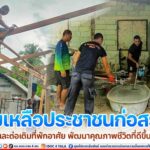 ช่วยเหลือประชาชนก่อสร้าง และต่อเติมที่พักอาศัย พัฒนาคุณภาพชีวิตที่ดีขึ้น