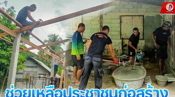 ช่วยเหลือประชาชนก่อสร้าง และต่อเติมที่พักอาศัย พัฒนาคุณภาพชีวิตที่ดีขึ้น