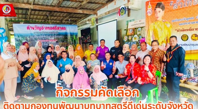 ฉก.ทพ.49 ร่วมกิจกรรมคัดเลือก ติดตามกองทุนพัฒนาบทบาทสตรีดีเด่นระดับจังหวัด ตามโครงการเชิดชูเกียรติคนกองทุนพัฒนาบทบาทสตรี ประจำปี 2566 เพื่อสร้าง สร้างอาชีพ ยกระดับคุณภาพชีวิตให้ดีขึ้น