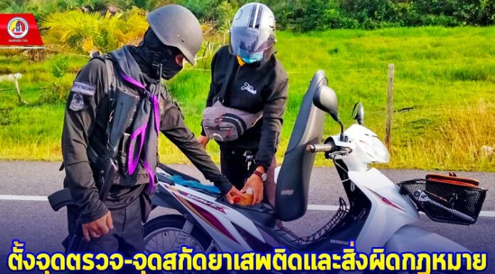 ฉก.ทพ.44 บูรณาการหน่วยงานความมั่นคงในพื้นที่ ตั้งจุดตรวจ-จุดสกัดยาเสพติดและสิ่งผิดกฎหมาย เพื่อให้พื้นที่ปลอดเหตุ ประชาชนสัญจรปลอดภัย