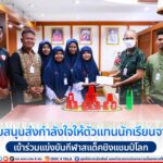 กอ.รมน.ภาค 4 สน. ร่วมสนับสนุนส่งกำลังใจให้ตัวแทนนักเรียนจาก จชต. เข้าร่วมแข่งขันกีฬาสแต็คชิงแชมป์โลก