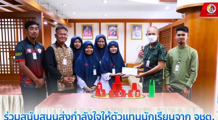กอ.รมน.ภาค 4 สน. ร่วมสนับสนุนส่งกำลังใจให้ตัวแทนนักเรียนจาก จชต. เข้าร่วมแข่งขันกีฬาสแต็คชิงแชมป์โลก