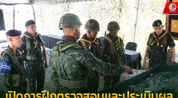 กองพันมณฑลทหารบกที่ 42 เปิดการฝึกตรวจสอบและประเมินผล สำหรับการฝึกเป็นหน่วย หมู่ ตอน หมวด ประจำปี 2566