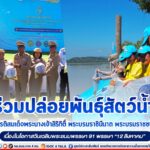 ร่วมปล่อยพันธุ์สัตว์น้ำ เฉลิมพระเกียรติสมเด็จพระนางเจ้าสิริกิติ์ พระบรมราชินีนาถ พระบรมราชชนนีพันปีหลวง เนื่องในโอกาสวันเฉลิมพระชนมพรรษา 91 พรรษา “12 สิงหาคม”