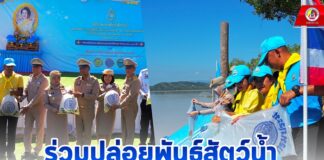 ร่วมปล่อยพันธุ์สัตว์น้ำ เฉลิมพระเกียรติสมเด็จพระนางเจ้าสิริกิติ์ พระบรมราชินีนาถ พระบรมราชชนนีพันปีหลวง เนื่องในโอกาสวันเฉลิมพระชนมพรรษา 91 พรรษา “12 สิงหาคม”