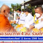 รอง ผอ.รมน.ภาค 4 สน. ร่วมตักบาตร เนื่องในกิจกรรมเฉลิมพระเกียรติ 12 สิงหาคม 2566 วันแม่แห่งชาติ