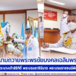 รอง มทภ.4 นำผู้บังคับบัญชา กำลังพล ร่วมลงนามถวายพระพรชัยมงคลเฉลิมพระเกียรติ สมเด็จพระนางเจ้าสิริกิติ์ พระบรมราชินีนาถ พระบรมราชชนนีพันปีหลวง