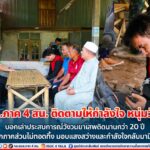 กอ.รมน.ภาค 4 สน. ติดตามให้กำลังใจ หนุ่มวัย 30 ปี บอกเล่าประสบการณ์วังวนยาเสพติดนานกว่า 20 ปี ภูมิใจที่ทุกภาคส่วนไม่ทอดทิ้ง มอบแสงสว่างและกำลังใจกลับมามีชีวิตใหม่