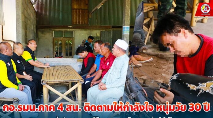กอ.รมน.ภาค 4 สน. ติดตามให้กำลังใจ หนุ่มวัย 30 ปี บอกเล่าประสบการณ์วังวนยาเสพติดนานกว่า 20 ปี ภูมิใจที่ทุกภาคส่วนไม่ทอดทิ้ง มอบแสงสว่างและกำลังใจกลับมามีชีวิตใหม่