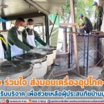 ร่วมมือ ร่วมใจ ส่งมอบเครื่องอุปโภค-บริโภคที่ได้รับบริจาค เพื่อช่วยเหลือผู้ประสบภัยบ้านมูโนะ