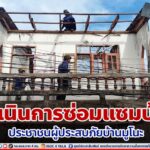 ดำเนินการซ่อมแซมบ้านประชาชนผู้ประสบภัยบ้านมูโนะ