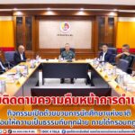 ประชุมติดตามความคืบหน้าการดำเนินคดี กิจกรรมเปิดตัวขบวนการนักศึกษาแห่งชาติ ย้ำ พร้อมให้ความเป็นธรรมกับทุกฝ่าย ภายใต้กรอบกฎหมาย