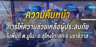 คืบหน้าช่วยเหลือมูโนะ ประจำวันที่ 15 ส.ค. 66