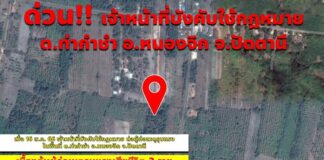 ด่วน!! เจ้าหน้าที่บังคับใช้กฎหมาย ในพื้นที่ ตำบลท่ากำชำ อำเภอหนองจิก จังหวัดปัตตานี