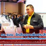 ศปป.5 กอ.รมน. จัดสัมมนาเพิ่มประสิทธิภาพการทำงานมวลชนและการประชาสัมพันธ์เชิงยุทธศาสตร์แก่เจ้าหน้าที่หน่วยงานความมั่นคงและหน่วยงานประชาสัมพันธ์ในพื้นที่ จชต.