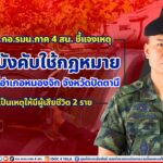 โฆษก กอ.รมน.ภาค 4 สน. ชี้แจงเหตุเข้าบังคับใช้กฎหมายในพื้นที่อำเภอหนองจิก จังหวัดปัตตานี เป็นเหตุให้มีผู้เสียชีวิต 2 ราย