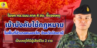 โฆษก กอ.รมน.ภาค 4 สน. ชี้แจงเหตุเข้าบังคับใช้กฎหมายในพื้นที่อำเภอหนองจิก จังหวัดปัตตานี เป็นเหตุให้มีผู้เสียชีวิต 2 ราย