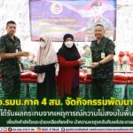 สกส.กอ.รมน.ภาค 4 สน. จัดกิจกรรมพัฒนาสัมพันธ์กับผู้ได้รับผลกระทบจากเหตุการณ์ความไม่สงบในพื้นที่ จชต. เพื่อส่งกำลังใจและช่วยเหลือเคียงข้าง นำความผาสุขกลับคืนแก่ประชาชน