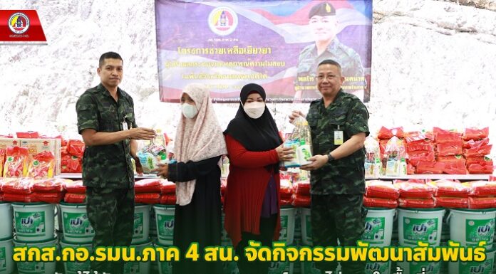 สกส.กอ.รมน.ภาค 4 สน. จัดกิจกรรมพัฒนาสัมพันธ์กับผู้ได้รับผลกระทบจากเหตุการณ์ความไม่สงบในพื้นที่ จชต. เพื่อส่งกำลังใจและช่วยเหลือเคียงข้าง นำความผาสุขกลับคืนแก่ประชาชน