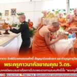 วัดมหัตตมังคลาราม จัดพิธีฉลองสมณศักดิ์ สัญญาบัตรพัดยศ และทำบุญอายุวัฒนมงคล 49 ปี พระครูภาวนากัลยาณคุณ วิ.ดร. เนื่องในโอกาสมงคลมีพระบรมราชโองการโปรดพระราชทานสมณศักดิ์ตั้ง”พระครูชั้นสัญญาบัตร”