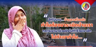 “อีกไม่นาน…บ้านจะเสร็จแล้ว ทำไมต้องมาระเบิดบ้านเรา ทหารเขามาช่วย….. ยังไปทำร้ายเขาอีก ไปทำเขาทำไม…”