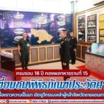 ครบรอบ 18 ปี กองพลทหารราบที่ 15 เปิดเยี่ยมชมพิพิธภัณฑ์ประวัติศาสตร์ เล่าเรื่องราวความเป็นมา เชิดชูวีกรรมเหล่าผู้กล้าจังหวัดชายแดนภาคใต้
