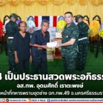 มทภ.4 เป็นประธานสวดพระอภิธรรมศพ อส.ทพ.อุดมศักดิ์ เราตะพงษ์ เจ้าหน้าที่ทหารพรานชุดช่าง ฉก.ทพ.49 จ.นครศรีธรรมราช