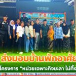 ส่งมอบบ้านพักอาศัย ตามโครงการ “หน่วยเฉพาะกิจยะลา ไม่ทิ้งท่าน”