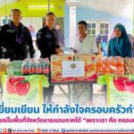 พบปะเยี่ยมเยียน ให้กำลังใจครอบครัวกำลังพลจากสถานการณ์ในพื้นที่จังหวัดชายแดนภาคใต้ “เพราะเรา คือ ครอบครัวเดียวกัน”