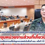 ผอ. ศูนย์อำนวยการป้องกันและปราบปรามยาเสพติดจังหวัดชายแดนภาคใต้ ประชุมหน่วยงานส่วนที่เกี่ยวข้อง เพื่อขับเคลื่อนงานแก้ไขปัญหายาเสพติดในพื้นที่ จชต. ครั้งที่ 3 ปี 2566