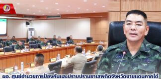 ผอ. ศูนย์อำนวยการป้องกันและปราบปรามยาเสพติดจังหวัดชายแดนภาคใต้ ประชุมหน่วยงานส่วนที่เกี่ยวข้อง เพื่อขับเคลื่อนงานแก้ไขปัญหายาเสพติดในพื้นที่ จชต. ครั้งที่ 3 ปี 2566