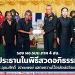 รอง ผอ.รมน.ภาค 4 สน. เป็นประธานในพิธีสวดอภิธรรมศพ อส.ทพ.อุดมศักดิ์ เราตะพงษ์ แสดงความไว้อาลัยต่อวีรชนผู้กล้า