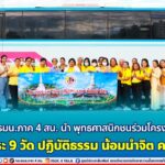 กอ.รมน.ภาค 4 สน. นำ พุทธศาสนิกชนร่วมโครงการ ไหว้พระ 9 วัด ปฏิบัติธรรม น้อมนำจิต ครั้งที่ 3