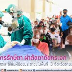 โครงการรักษ์ตา ผ่าตัดตาต้อกระจก – ต้อเนื้อ ครั้งที่ 2 คืนความสดใส ให้กับพี่น้องประชาชนในพื้นที่ 3 จังหวัดชายแดนภาคใต้