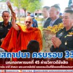 แม่ทัพภาคที่ 4 เป็นประธานวันสถาปนา ครบรอบ 33 ปี มณฑลทหารบกที่ 45 ค่ายวิภาวดีรังสิต เทิดทูนไว้ซึ่งสถาบัน ชาติ ศาสนา พระมหากษัตริย์ ตลอดจนเป็นที่พึ่งของพี่น้องประชาชนในทุกโอกาส