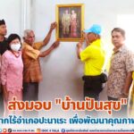 ส่งมอบ “บ้านปันสุข” ให้ผู้ยากไร้อำเภอปะนาเระ เพื่อพัฒนาคุณภาพชีวิต