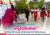 ทหารพราน 49 เข้าร่วมกิจกรรม “อาซูรอสัมพันธ์” สืบสานประเพณี วัฒนธรรม สร้างสัมพันธ์สามัคคี พี่น้องชาวตะมะยูง