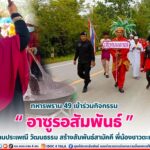 ทหารพราน 49 เข้าร่วมกิจกรรม “อาซูรอสัมพันธ์” สืบสานประเพณี วัฒนธรรม สร้างสัมพันธ์สามัคคี พี่น้องชาวตะมะยูง