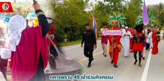 ทหารพราน 49 เข้าร่วมกิจกรรม “อาซูรอสัมพันธ์” สืบสานประเพณี วัฒนธรรม สร้างสัมพันธ์สามัคคี พี่น้องชาวตะมะยูง