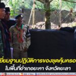 ตรวจเยี่ยมฐานปฏิบัติการของชุดคุ้มครองตำบล (ชคต.) ในพื้นที่อำเภอยะหา จังหวัดยะลา