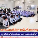 โครงการ“อบรมวินัยการขับขี่ และกฎจราจร” ปลูกฝึกจิตสำนึก วินัยจราจรให้เยาวชนในพื้นที่