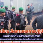 ตรวจเยี่ยม และติดตามผลการปฏิบัติงานของเจ้าหน้าที่ ประจำจุดตรวจอรกานต์ เน้นย้ำกำชับเพิ่มมาตรการรักษาความปลอดภัย และไม่ประมาทต่อสถานการณ์ในพื้นที่