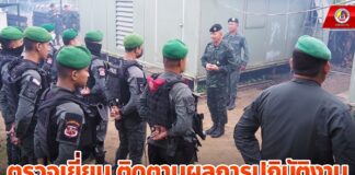 ตรวจเยี่ยม และติดตามผลการปฏิบัติงานของเจ้าหน้าที่ ประจำจุดตรวจอรกานต์ เน้นย้ำกำชับเพิ่มมาตรการรักษาความปลอดภัย และไม่ประมาทต่อสถานการณ์ในพื้นที่