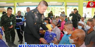 หน่วยเฉพาะกิจสงขลา จัดกิจกรรม “ปันน้ำใจสู่บ้านผู้สูงอายุ”