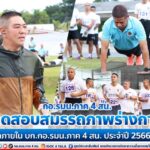 กอ.รมน.ภาค 4 สน. ทดสอบสมรรถภาพร่างกายกำลังพลภายใน บก.กอ.รมน.ภาค 4 สน. ประจำปี 2566 ครั้งที่ 2